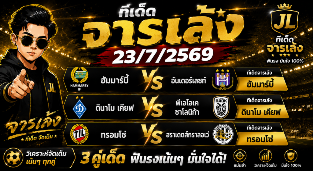 ทีเด็ดจารเล้ง 23/07/2569 ฟันธง 3 คู่เด่น ฮัมมาร์บี้, ดินาโม เคียฟ และทรอมโซ่