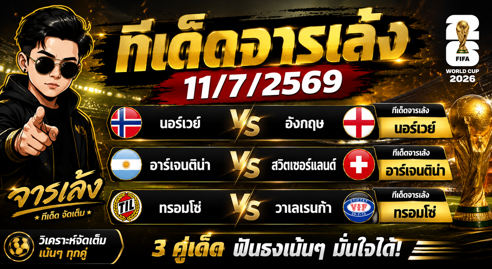 ทีเด็ดจารเล้ง 11/07/2569 ฟันธง 3 คู่เด็ด เน้นนอร์เวย์, อาร์เจนติน่า และทรอมโซ่