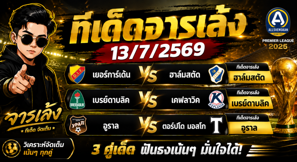 ทีเด็ดจารเล้ง 13/07/2569 ฟันธง 3 คู่เด่น ฮาล์มสตัด, เบรย์ดาบลิค และอูราล