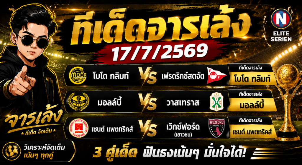 ทีเด็ดจารเล้ง 17/07/2569 ฟันธง 3 คู่เด่น โบโด กลิมท์, มอลล์บี้ และเซนต์ แพตทริคส์