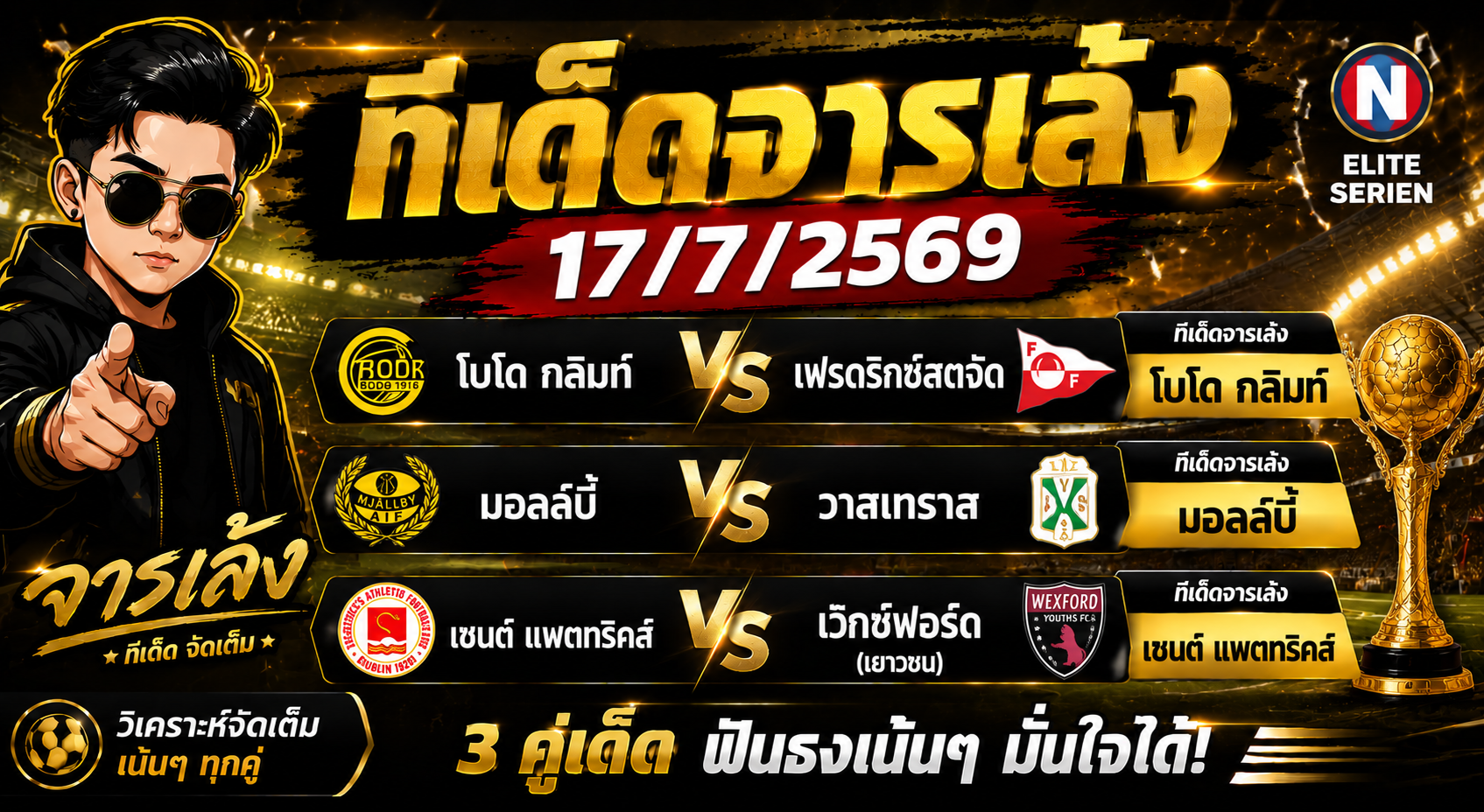 ทีเด็ดจารเล้ง 17/07/2569 ฟันธง 3 คู่เด่น โบโด กลิมท์, มอลล์บี้ และเซนต์ แพตทริคส์