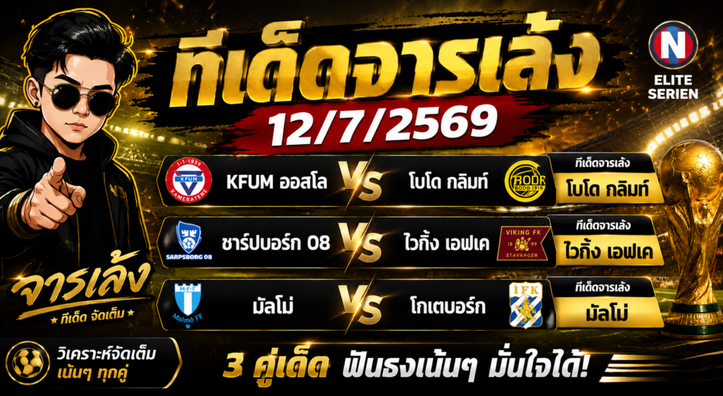 ทีเด็ดจารเล้ง 12/07/2569 ฟันธง 3 คู่เด่น โบโด กลิมท์, ไวกิ้ง เอฟเค และมัลโม่