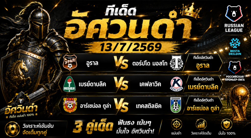 ทีเด็ดอัศวินดำ 13/07/2569 ฟันธง 3 คู่เด่น อูราล, เบรย์ดาบลิค และอาร์เซน่อล ตูล่า