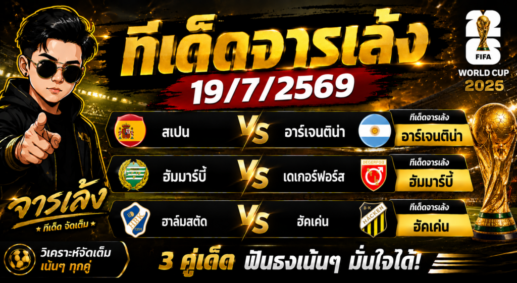 ทีเด็ดจารเล้ง 19/07/2569 ฟันธง 3 คู่เด่น อาร์เจนติน่า, ฮัมมาร์บี้ และฮัคเค่น