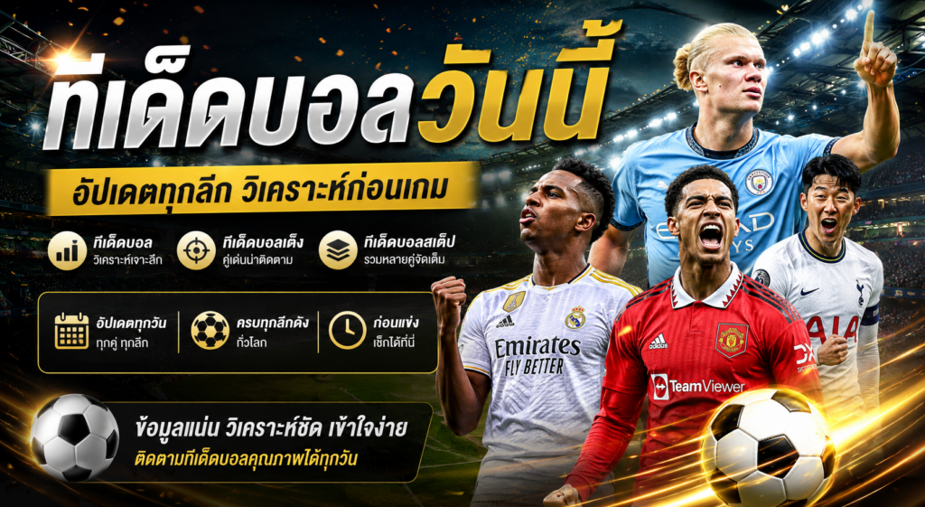 ทีเด็ดบอลวันนี้ อัปเดตบทวิเคราะห์ก่อนเกม พร้อมแนวทางเลือกคู่เด่นอย่างมีหลักการ