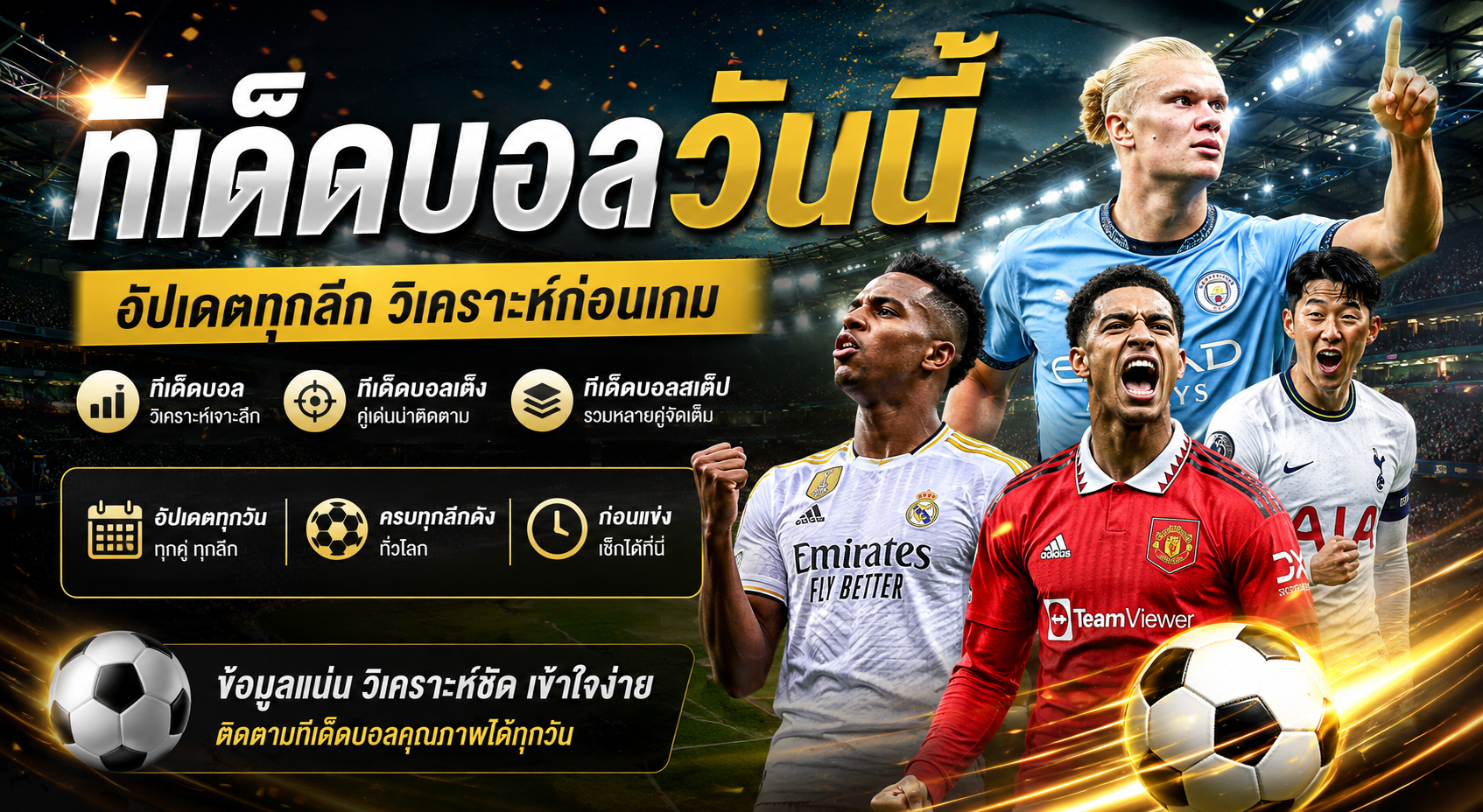 ทีเด็ดบอลวันนี้ อัปเดตบทวิเคราะห์ก่อนเกม พร้อมแนวทางเลือกคู่เด่นอย่างมีหลักการ