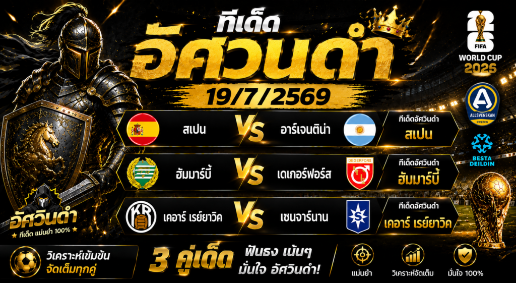 ทีเด็ดอัศวินดำ 19/07/2569 ฟันธง 3 คู่เด่น สเปน, ฮัมมาร์บี้ และเคอาร์ เรย์ยาวิค