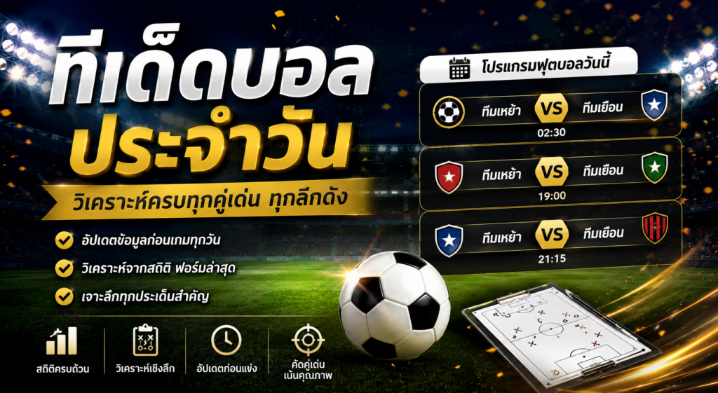 ทีเด็ดบอลประจำวัน วิเคราะห์ก่อนเกมครบทุกลีก พร้อมข้อมูลเชิงลึก อัปเดตใหม่ทุกวัน