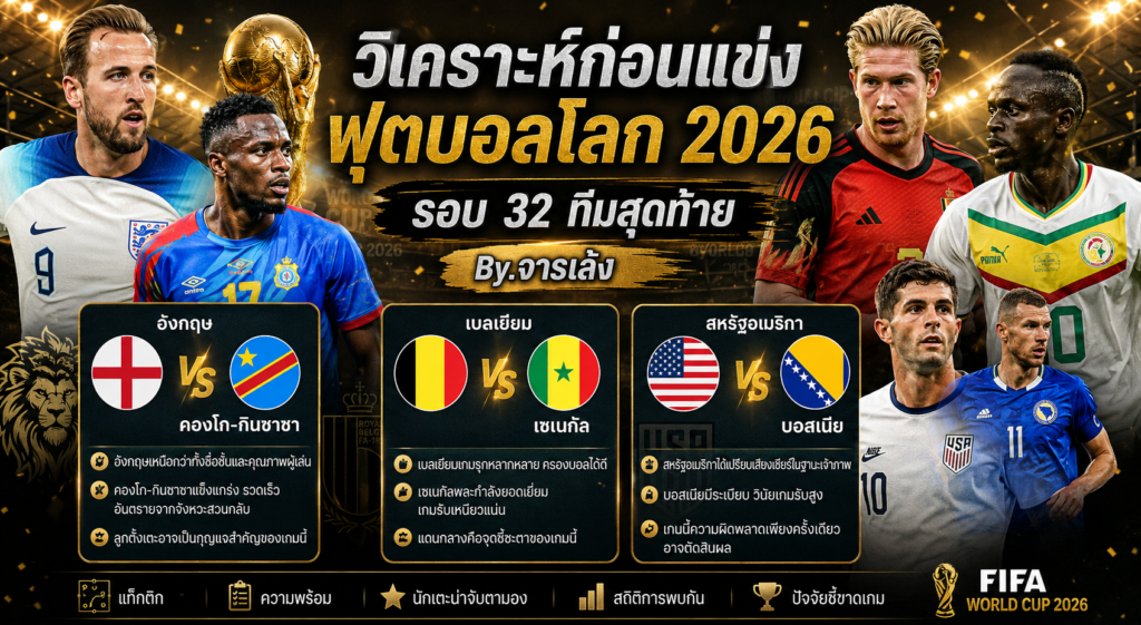 วิเคราะห์ก่อนแข่งฟุตบอลโลก 2026 รอบ 32 ทีมสุดท้าย By.จารเล้ง