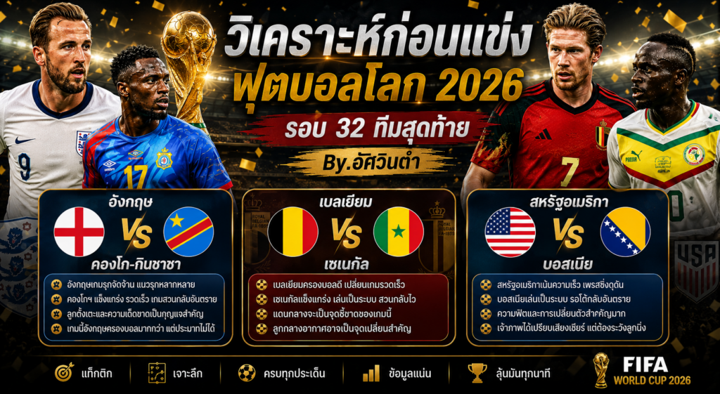 วิเคราะห์ก่อนแข่งฟุตบอลโลก 2026 รอบ 32 ทีมสุดท้าย By.อัศวินดำ