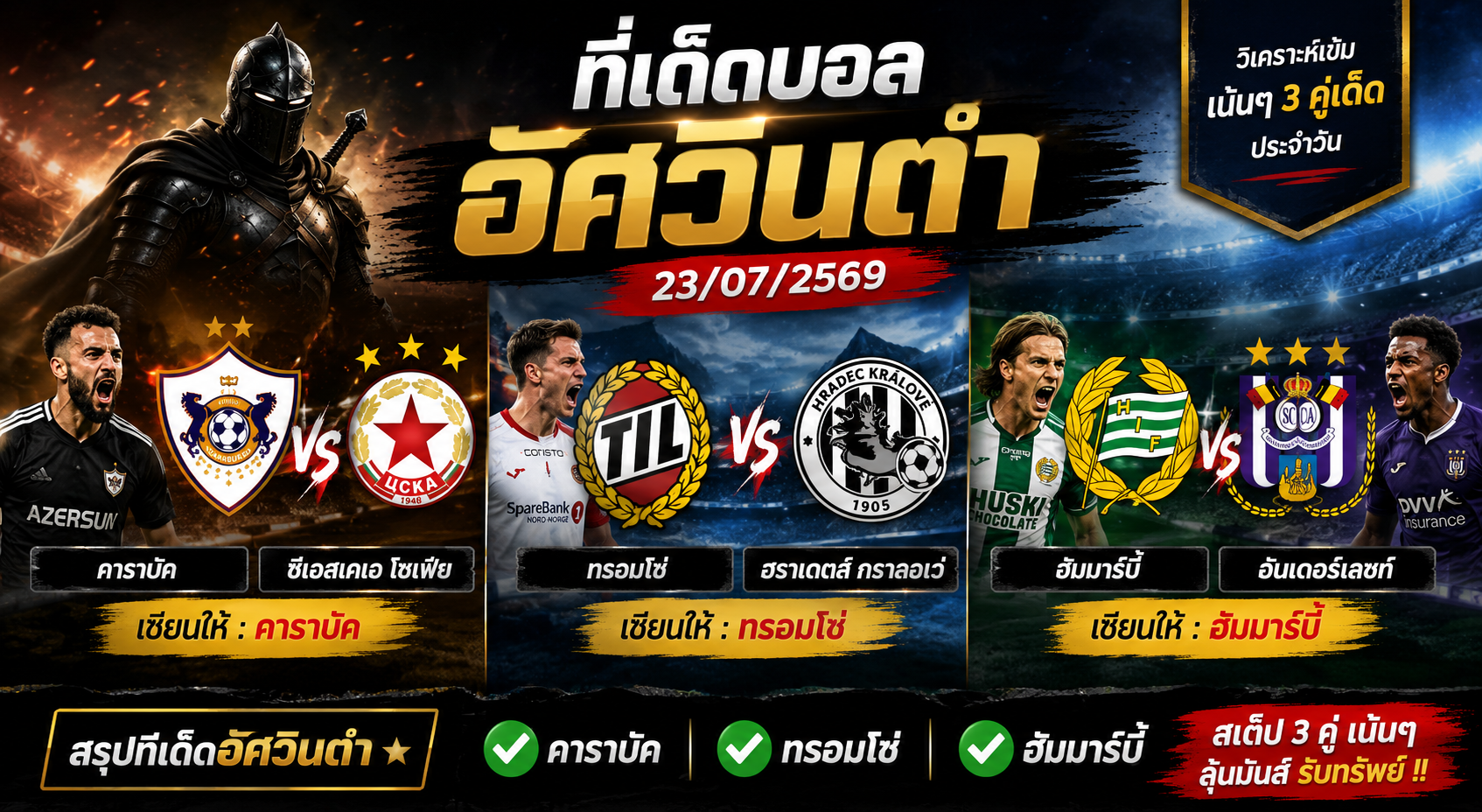 ทีเด็ดบอล อัศวินดำ 23/07/2569