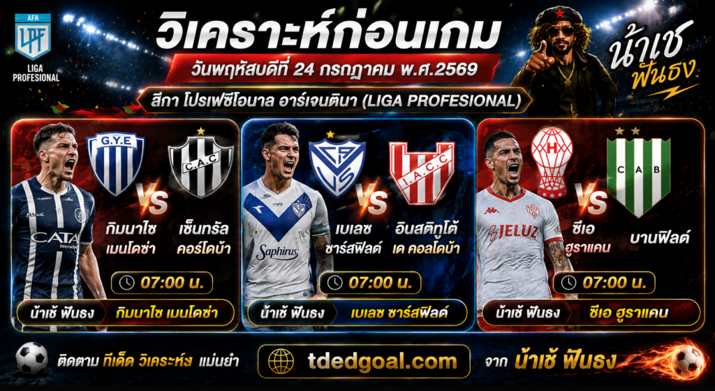 ทีเด็ดบอล น้าเช 24/07/2569 วิเคราะห์บอลวันนี้ 3 คู่เด่น เน้นคุณภาพ