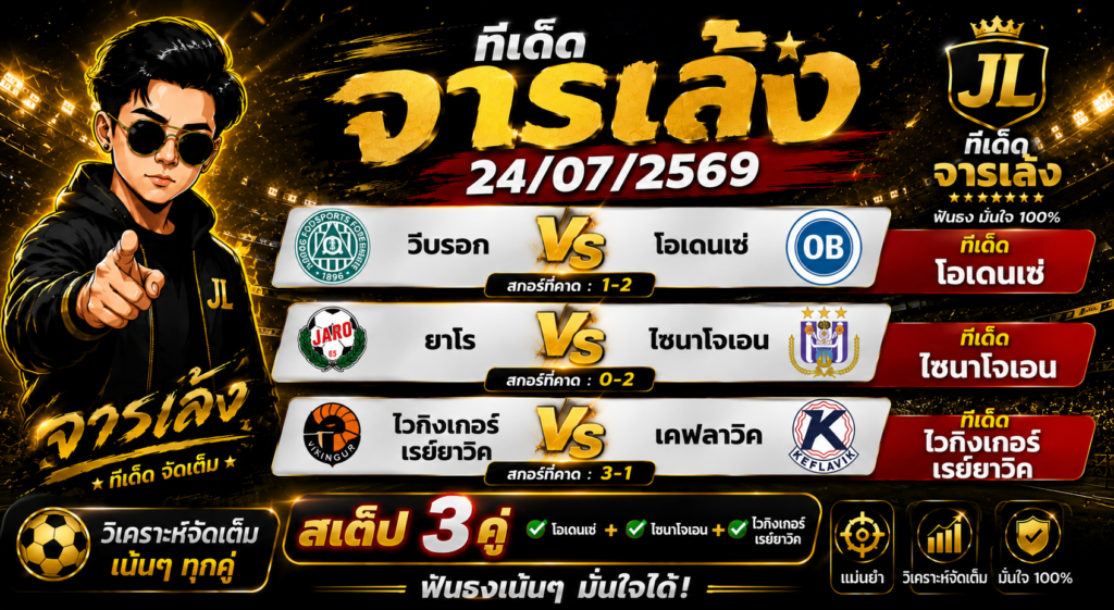 ที่เด็ดบอล จารเล้ง 24/07/2569