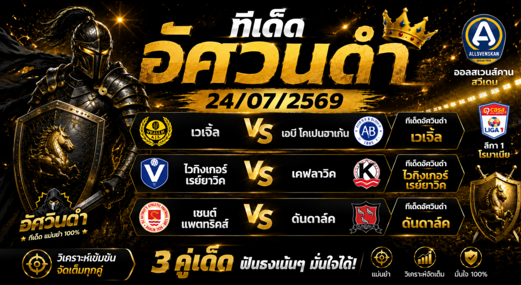 ทีเด็ดบอล อัศวินดำ 24/07/2569