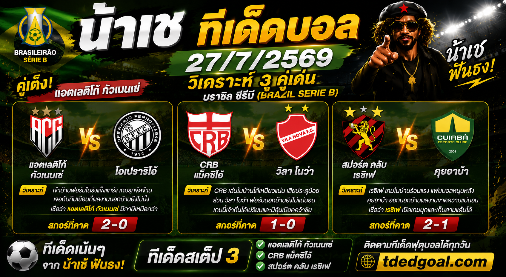 น้าเช ทีเด็ดบอล 27/07/2569 วิเคราะห์บอลวันนี้ 3 คู่เด่น