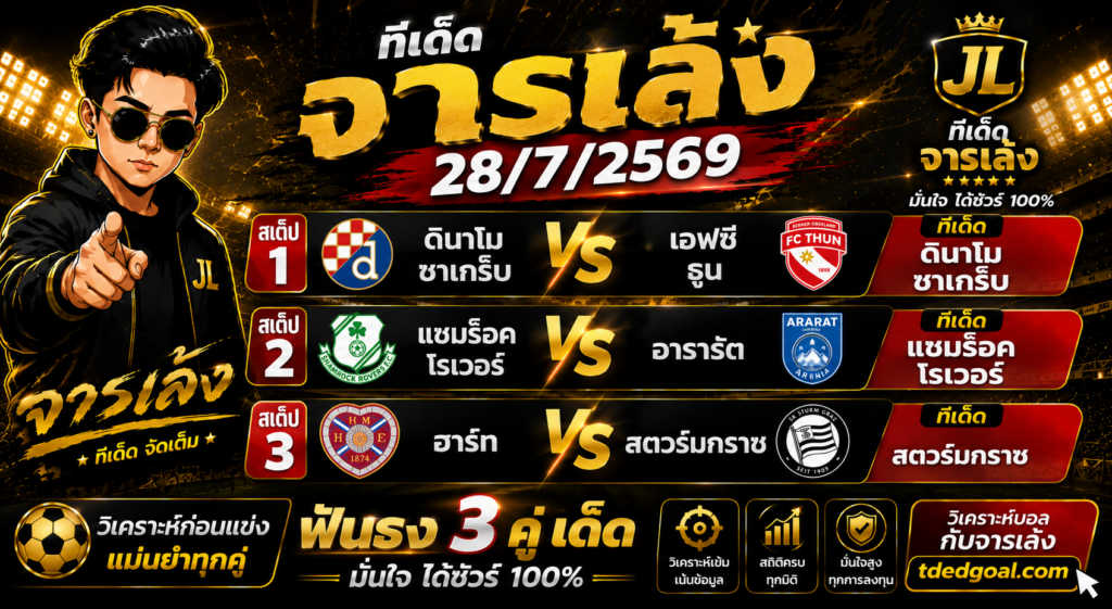 จารเล้ง ทีเด็ดบอล 28/07/2569 วิเคราะห์บอลวันนี้ 3 คู่เด่น ฟันธงบอลเดี่ยวและบอลสเต็ป