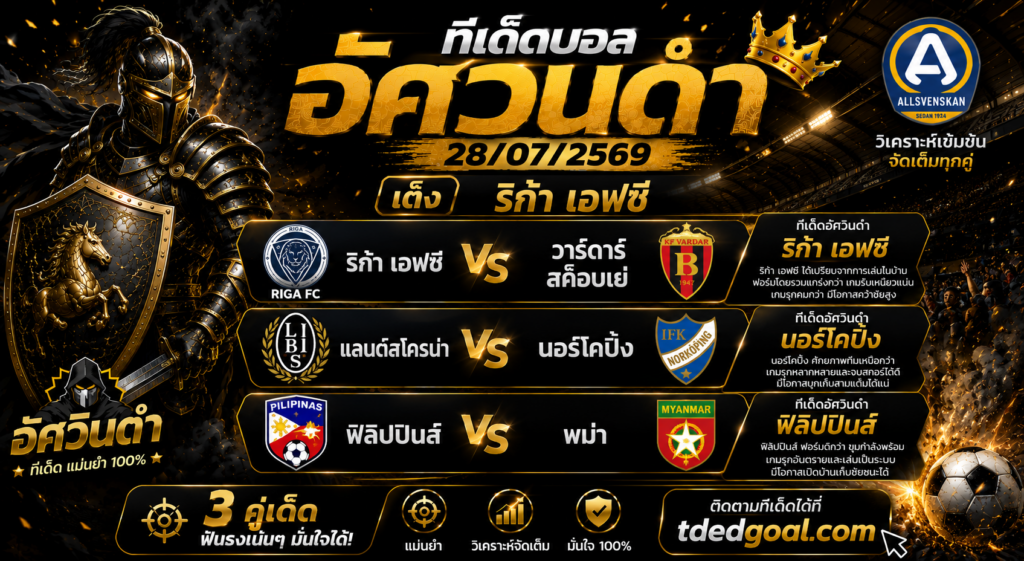 อัศวินดำ ทีเด็ดบอล 28/07/2569 วิเคราะห์บอลวันนี้ 3 คู่เด่น