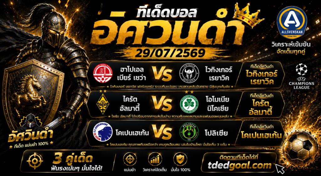 อัศวินดำ ทีเด็ดบอล 29/07/2569 วิเคราะห์บอลวันนี้ 3 คู่เด่น