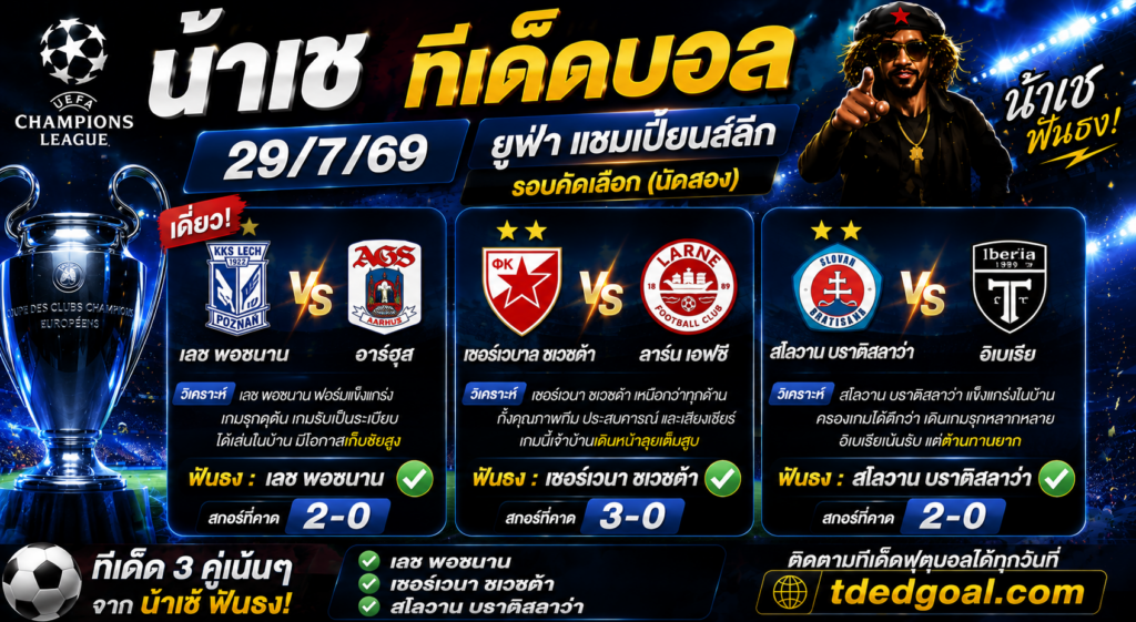 น้าเช ทีเด็ดบอล 29/07/2569 วิเคราะห์บอลวันนี้ 3 คู่เด่น