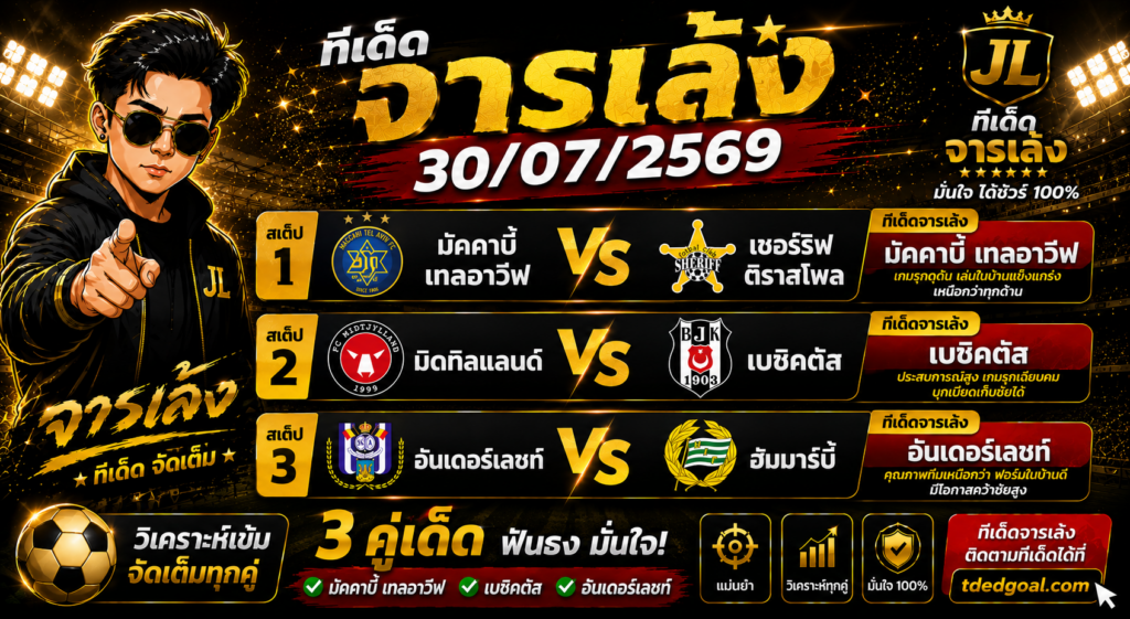 จารเล้ง ทีเด็ดบอล 30/07/2569 วิเคราะห์บอลวันนี้ 3 คู่เด่น บอลเต็งเน้น ๆ