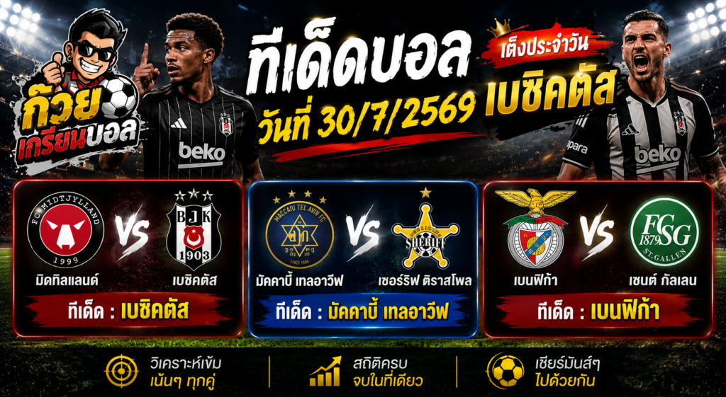 ก๊วยเกรียนบอล ทีเด็ดบอลวันที่ 30/7/2569