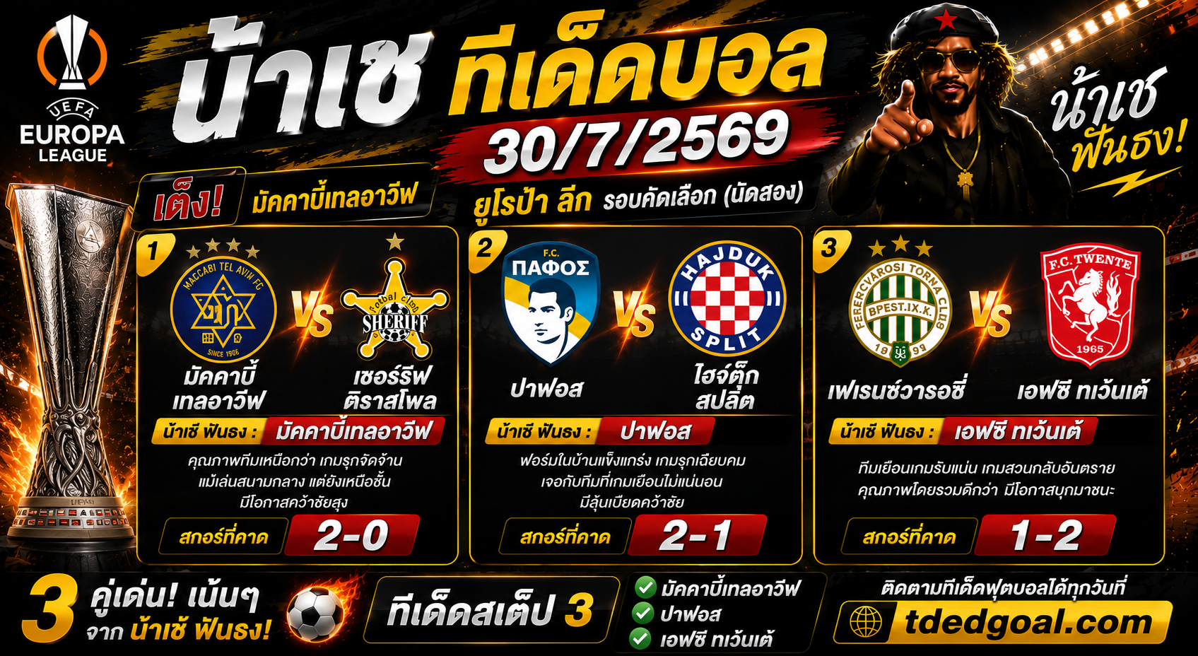 น้าเช ฟันธง ทีเด็ดบอล 30/07/2569