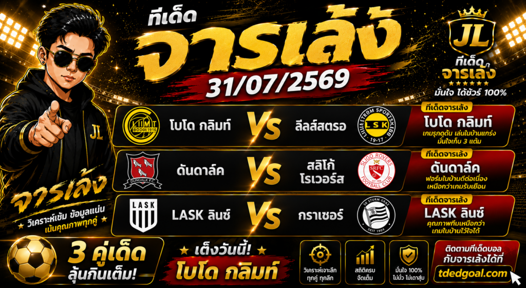 จารเล้ง ทีเด็ดบอล 31/07/2569 🔥 3 คู่เด่นคัดเน้น ๆ บอลเต็งมาแรง ลุ้นกินเต็มทุกบิล!