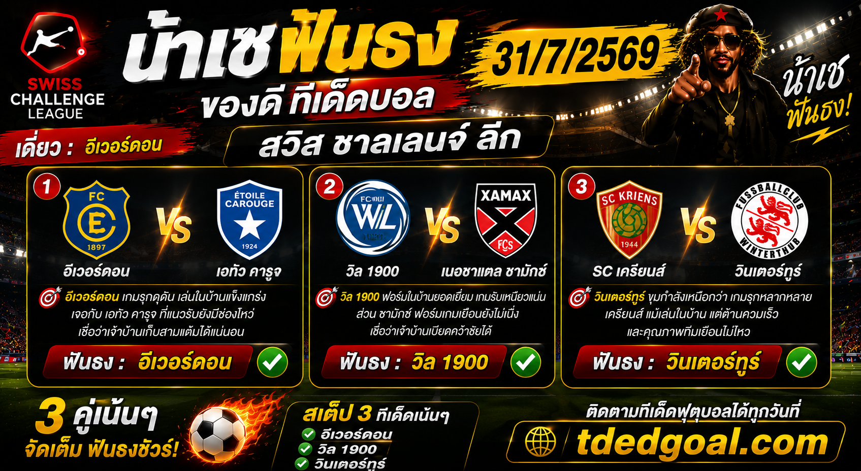 น้าเช ฟันธง ของดีทีเด็ดบอล วันที่ 31/07/2569