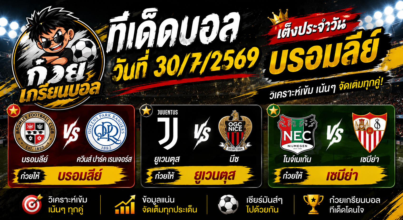 ก๋วยเกรียนบอล ทีเด็ดบอลวันที่ 31/7/2569