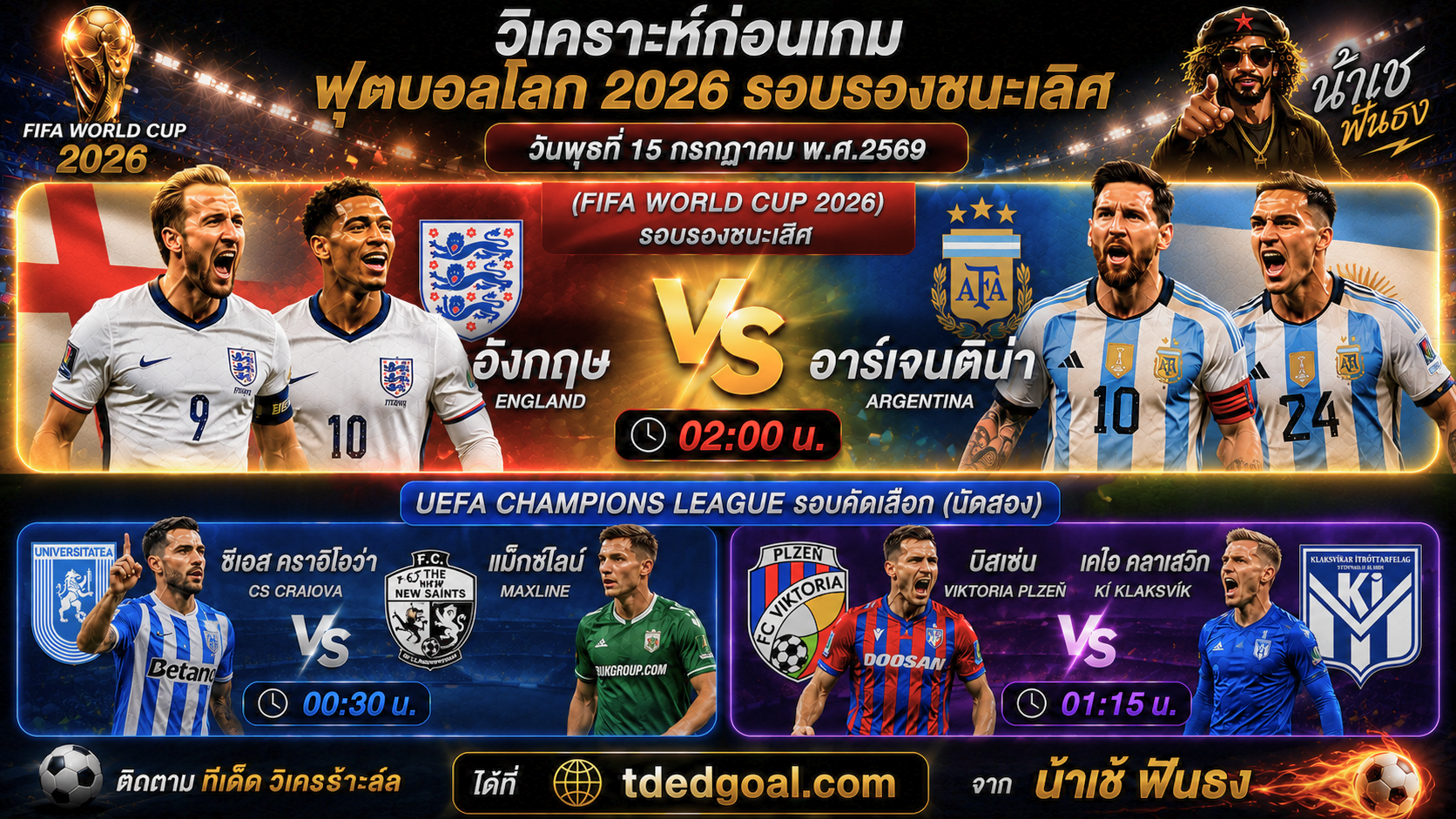 (FIFA World Cup 2026) รอบรองชนะเลิศ อังกฤษ vs อาร์เจนติน่า