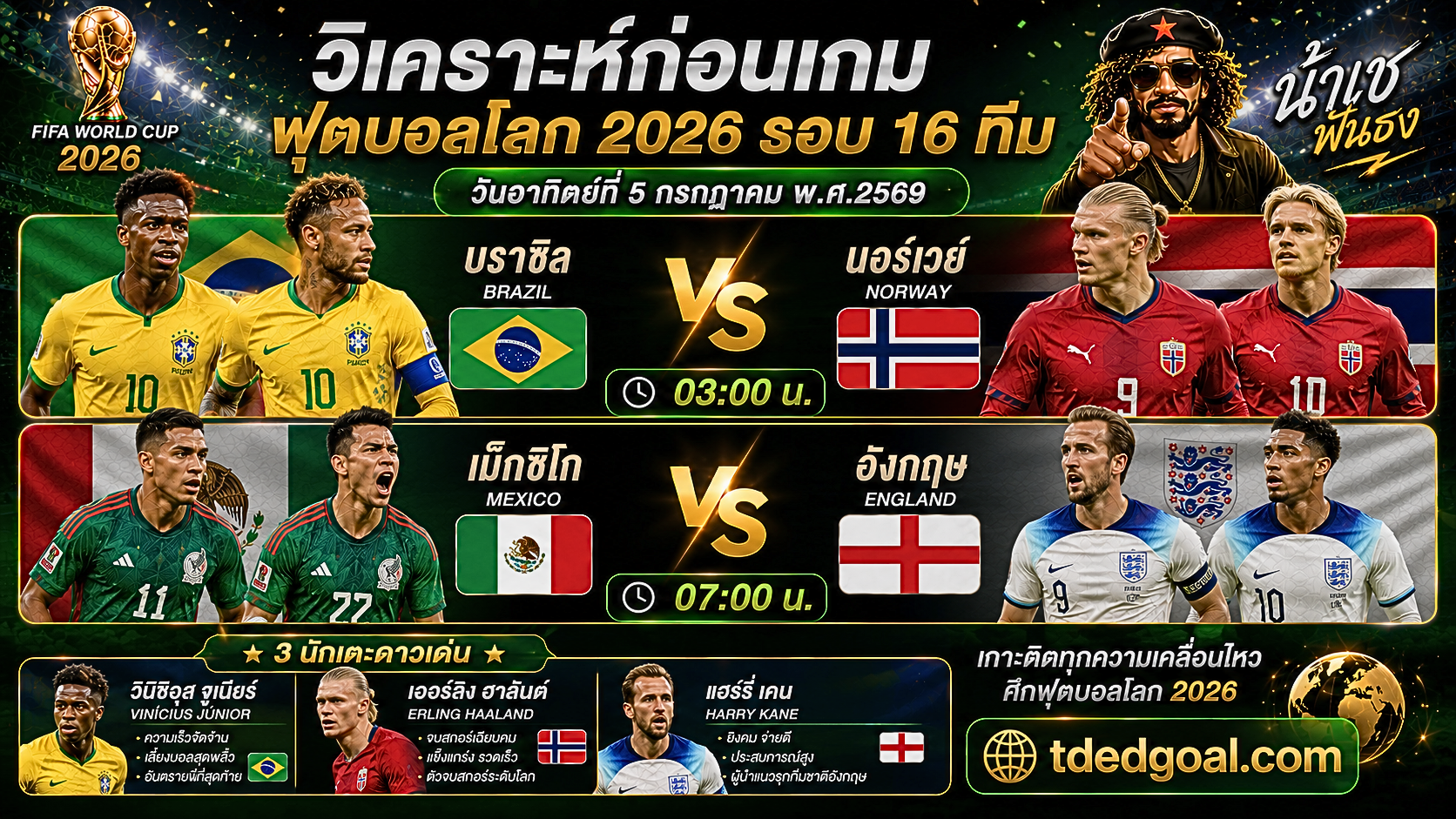 บราซิล vs นอร์เวย์ และ เม็กซิโก vs อังกฤษ รอบ 16 ทีม