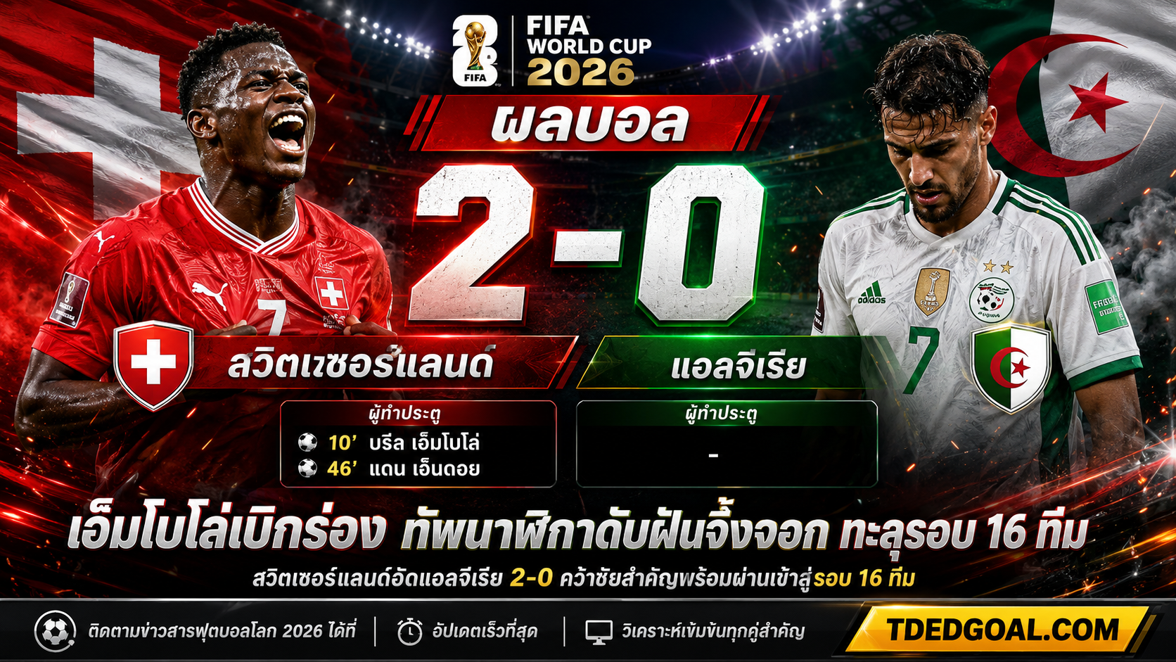 ผลบอล สวิตเซอร์แลนด์ แอลจีเรีย 2-0 ทัพนาฬิกาอัดจิ้งจอก ลิ่ว 16 ทีม TDEDGOAL