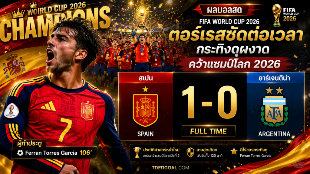 ผลบอล สเปน อาร์เจนติน่า 1-0 ตอร์เรสซัดต่อเวลา กระทิงดุผงาดแชมป์โลก 2026 TDEDGOAL
