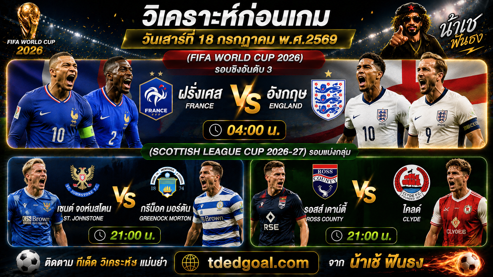 ฟุตบอลโลก 2026 ฝรั่งเศส vs อังกฤษ รอบชิงอันดับ3