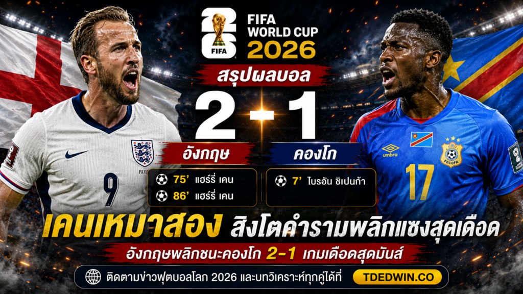 สรุปผลบอล อังกฤษ คองโก 2-1 สิงโตคำรามทะลุรอบ 16 ทีม TDEDGOAL