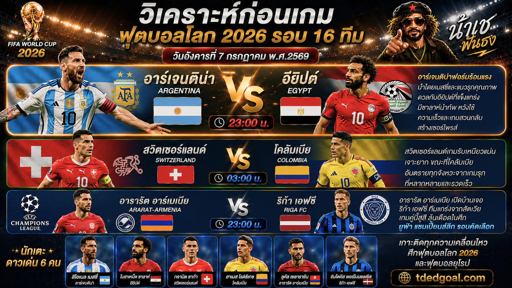 อาร์เจนติน่า vs อียิปต์ สวิตเซอร์แลนด์ vs โคลัมเบีย อารารัต อาร์เมเนีย vs ริก้า เอฟซี