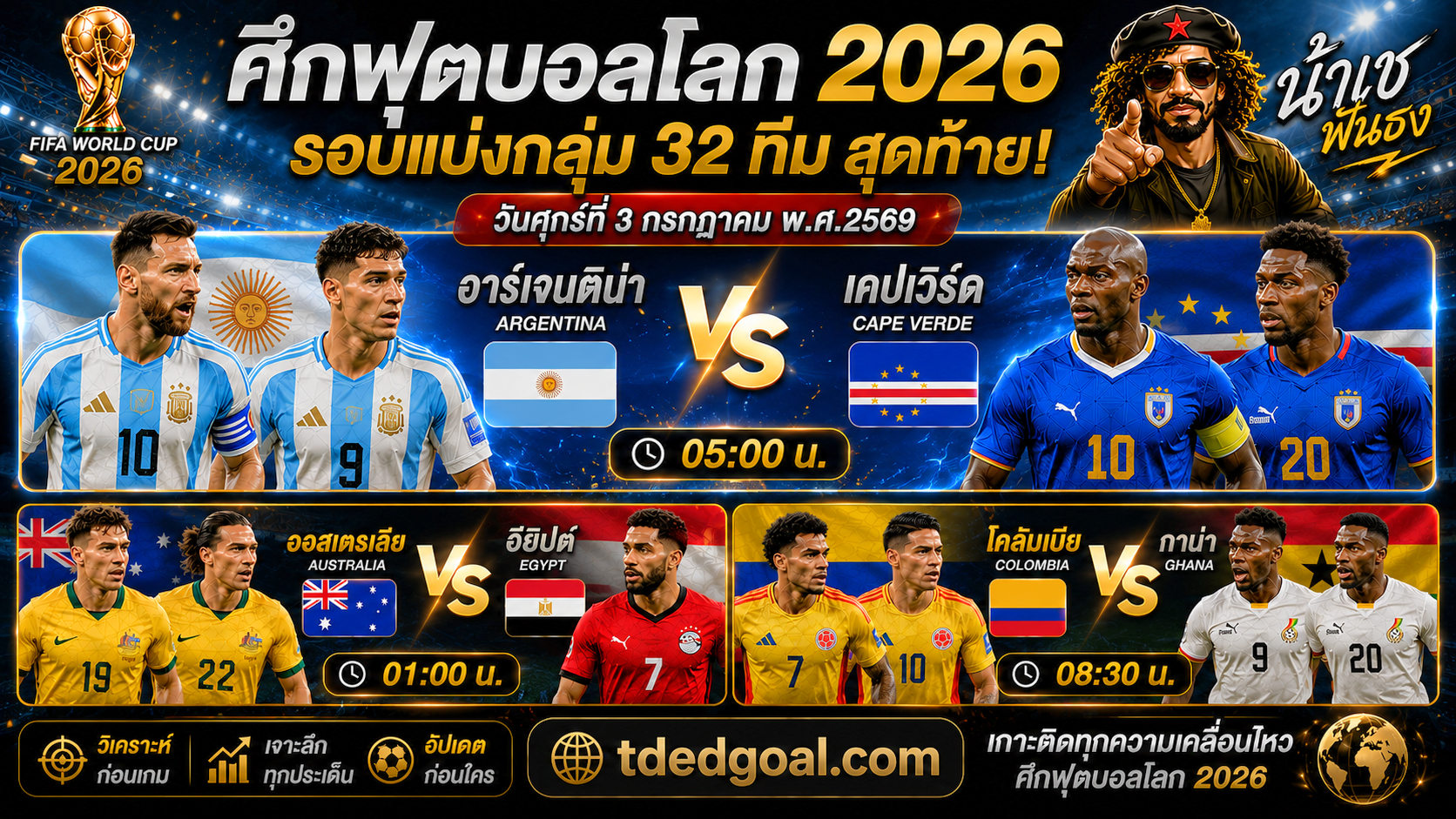อาร์เจนติน่า vs เคปเวิร์ด 32ทีมสุดท้าย!