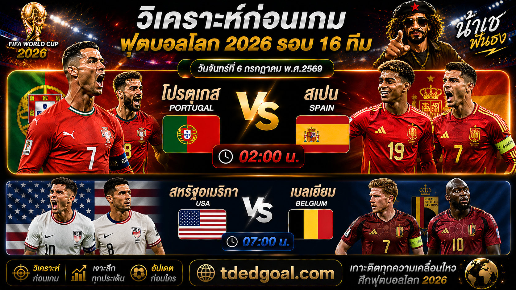 โปรตุเกส vs สเปน และ สหรัฐอเมริกา vs เบลเยียม รอบ 16 ทีม