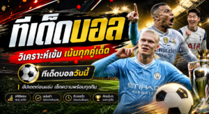 ทีเด็ดบอล ทีเด็ดบอลวันนี้ ดูที่TDEDGOAL