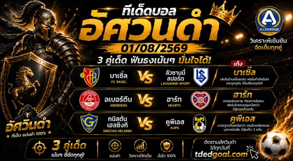 อัศวินดำ ฟันธง 01/08/2569! 3 ทีมเด็ดคืนนี้ คู่เต็ง "บาเซิ่ล" น่าเชียร์สุด ลุ้นกินเต็มแบบมั่นใจ