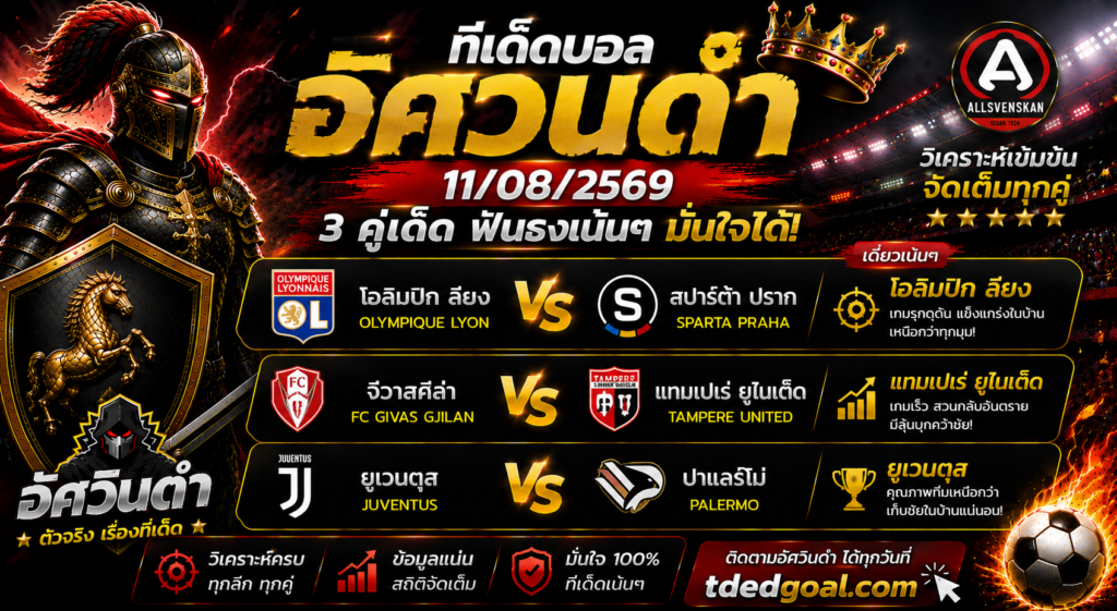 อัศวินดำ ทีเด็ดบอล 11/08/2569 เจาะ 3 คู่เด็ดคืนนี้! “โอลิมปิก ลียง” เดี่ยวเน้น ๆ น่าตาม