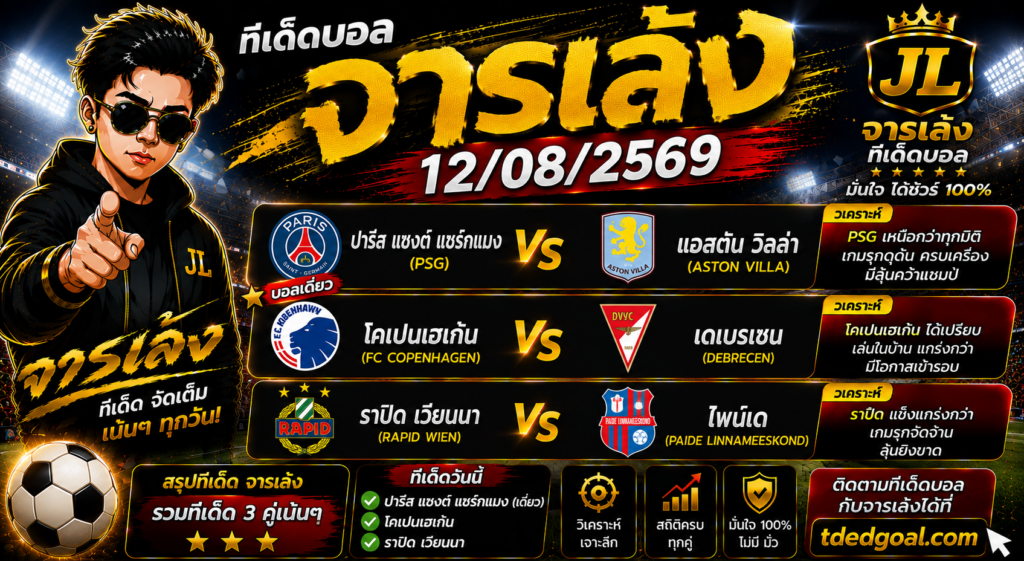 จารเล้ง ทีเด็ดบอล 12/08/2569 เต็ง PSG พร้อม 3 ตัวน่าตามคืนนี้!