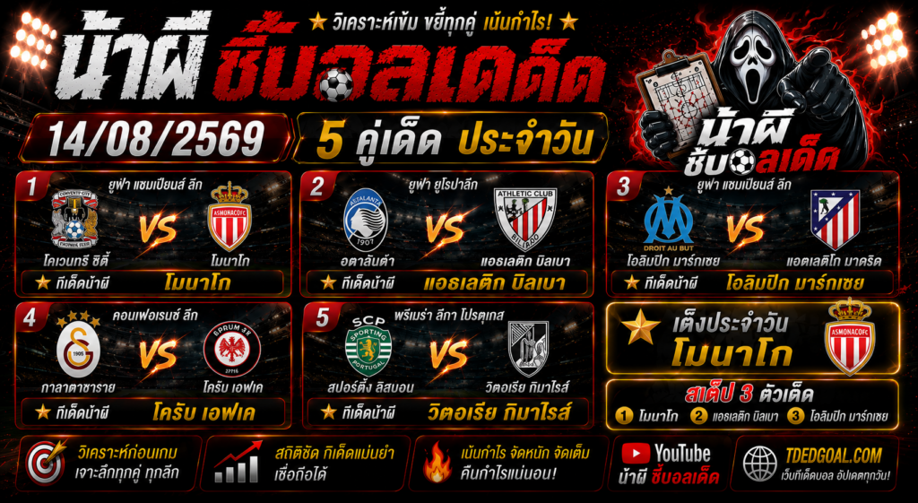 น้าผี ชี้บอลเด็ด 14/08/2569 วิเคราะห์บอลวันนี้ 5 คู่เด็ด