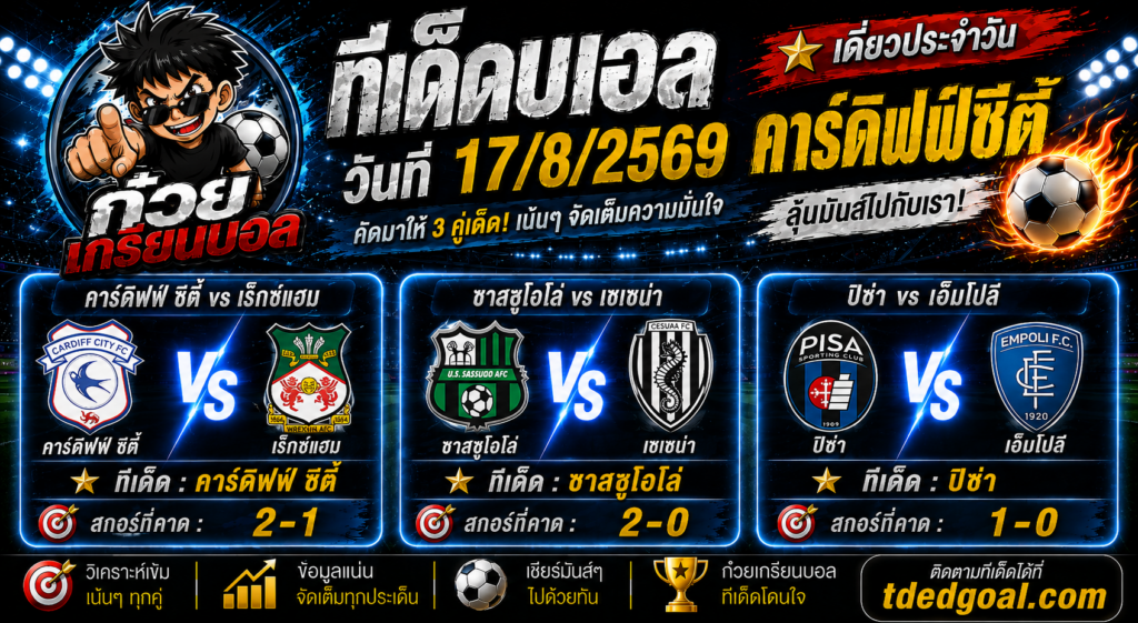 ก๋วยเกรียนบอล ทีเด็ดบอลวันที่ 17/8/2569