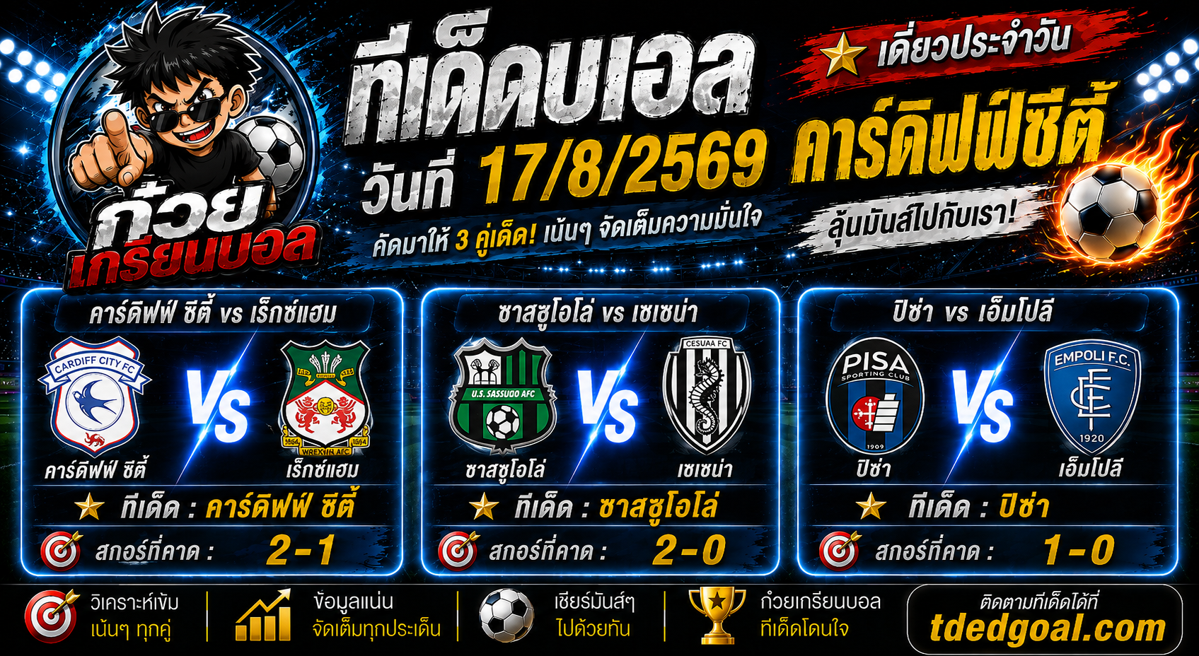 ก๋วยเกรียนบอล ทีเด็ดบอลวันที่ 17/8/2569
