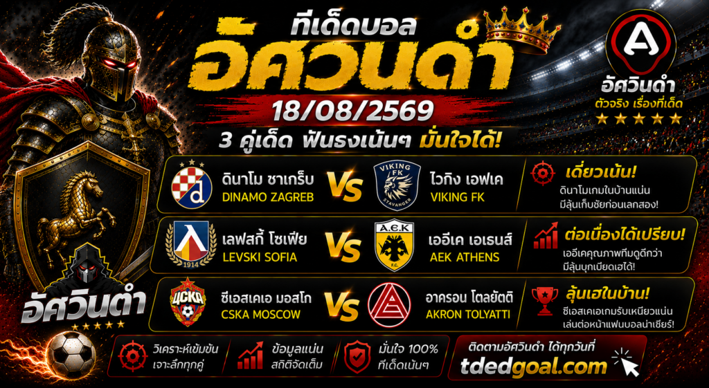 อัศวินดำ ทีเด็ดบอล 18/08/2569   3 ทีมเด็ดวันนี้