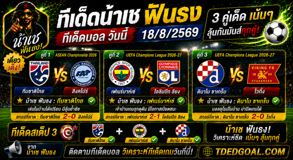 ทีเด็ดน้าเช ฟันธง ทีเด็ดบอล วันที่ 18/8/2569
