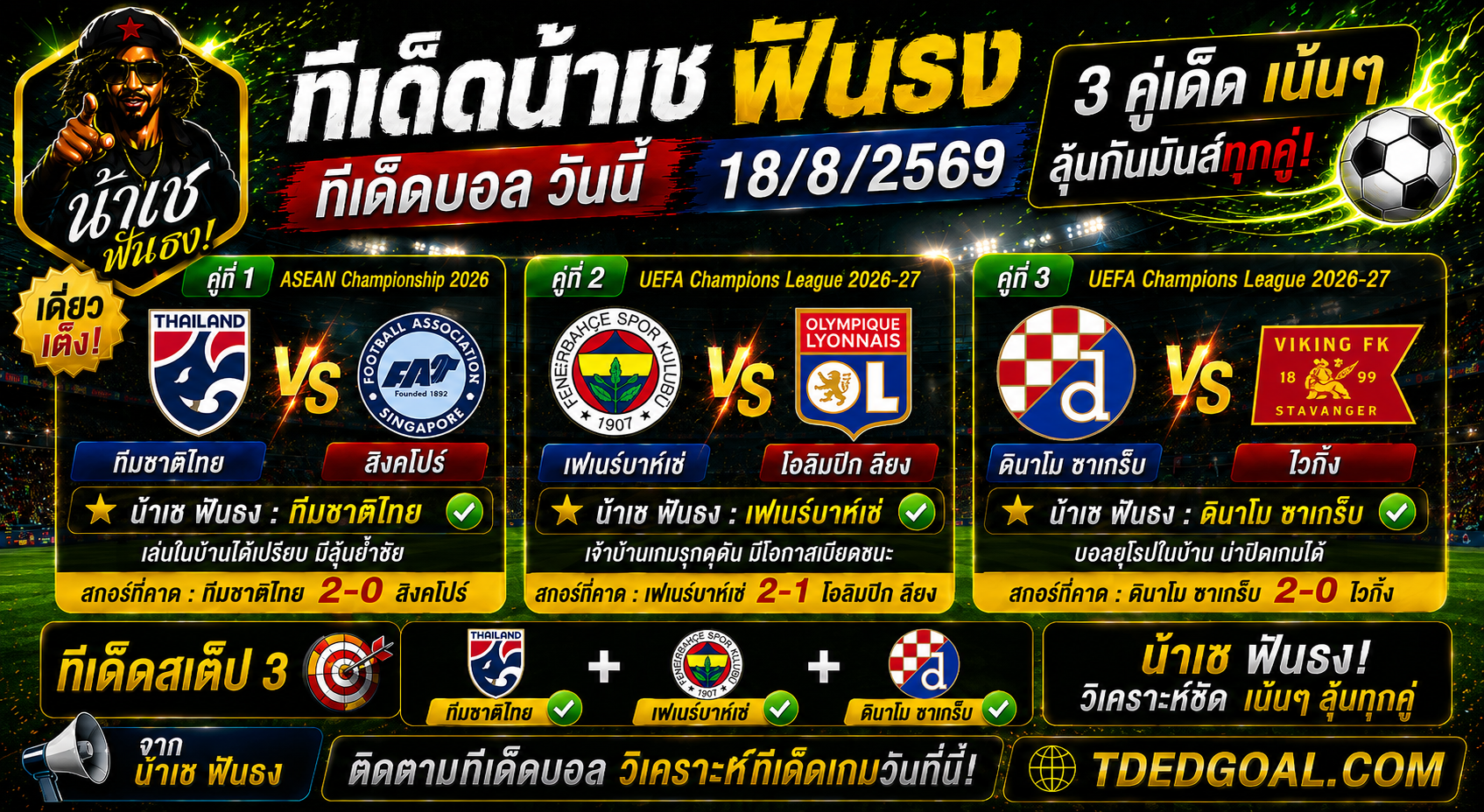 ทีเด็ดน้าเช ฟันธง ทีเด็ดบอล วันที่ 18/8/2569