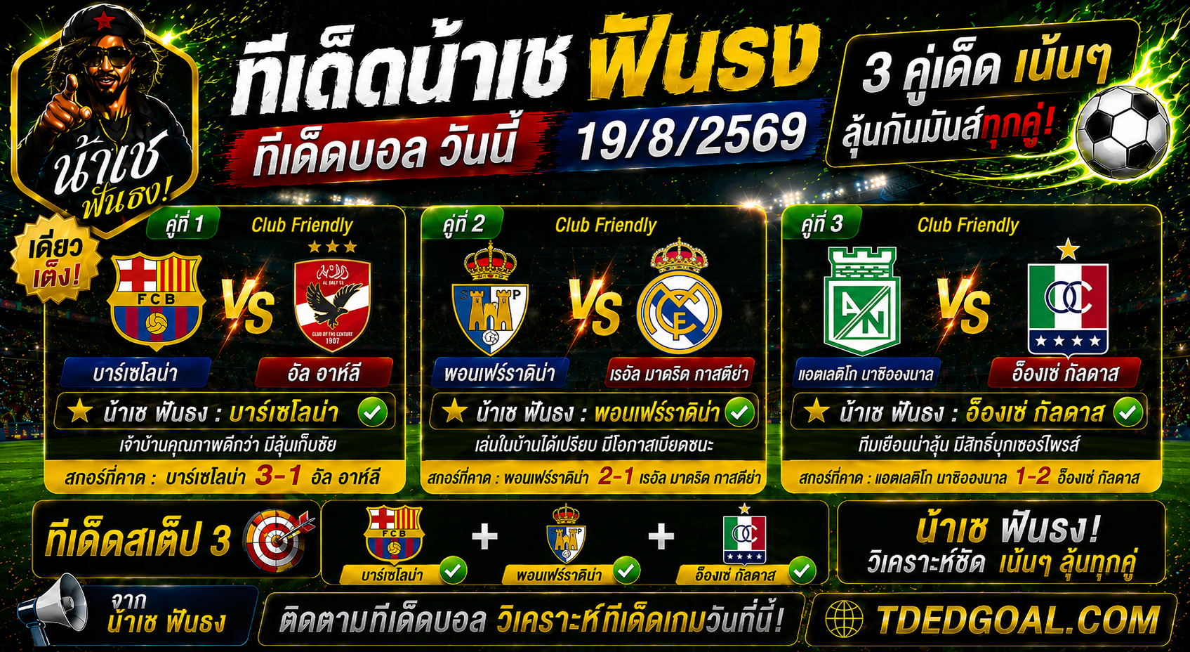 ทีเด็ดน้าเช ฟันธง ทีเด็ดบอล วันที่ 19/8/2569