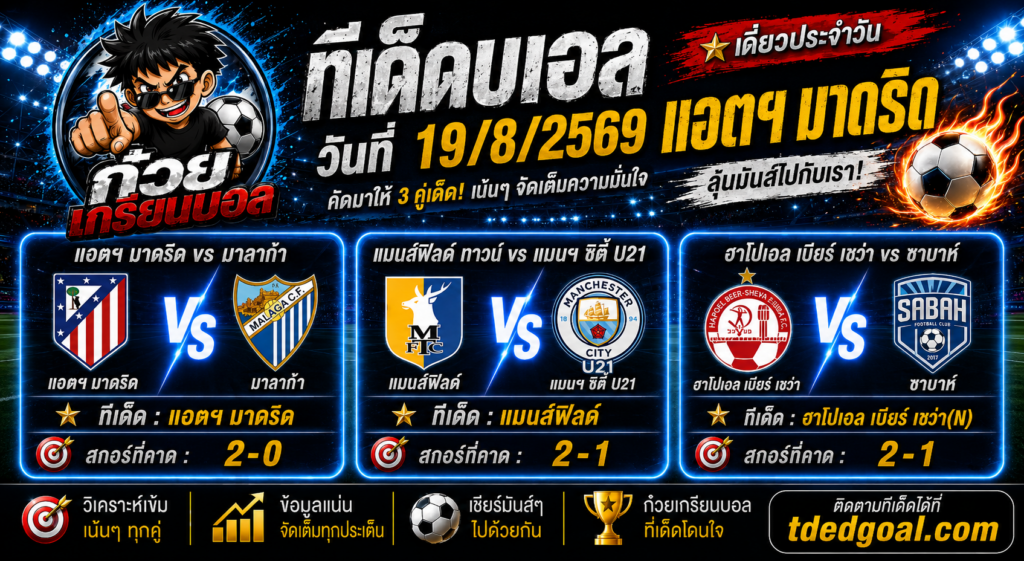 ก๋วยเกรียนบอล ทีเด็ดบอลวันที่ 19/8/2569